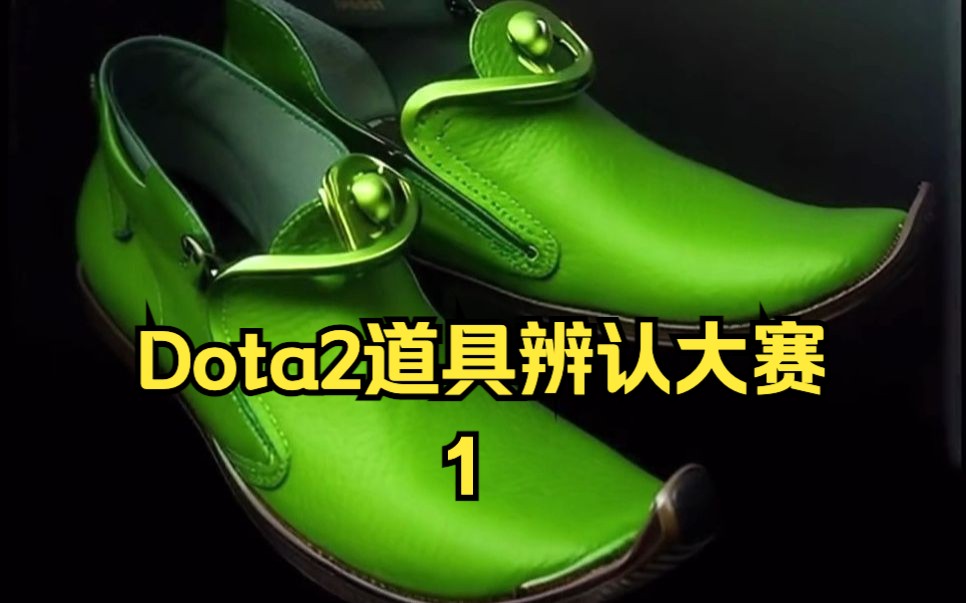 Dota2道具辨认1,你认识多少?DOTA2