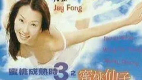 《蜜桃成熟时3》精彩程度满天星！（三）