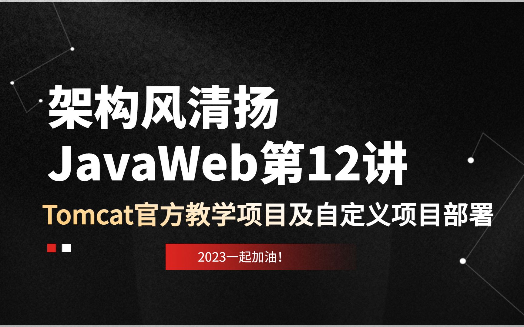 JavaWeb第12讲,Tomcat官方教学项目演示及手工部署项目《架构风清扬出品,十几年技术沉淀》哔哩哔哩bilibili