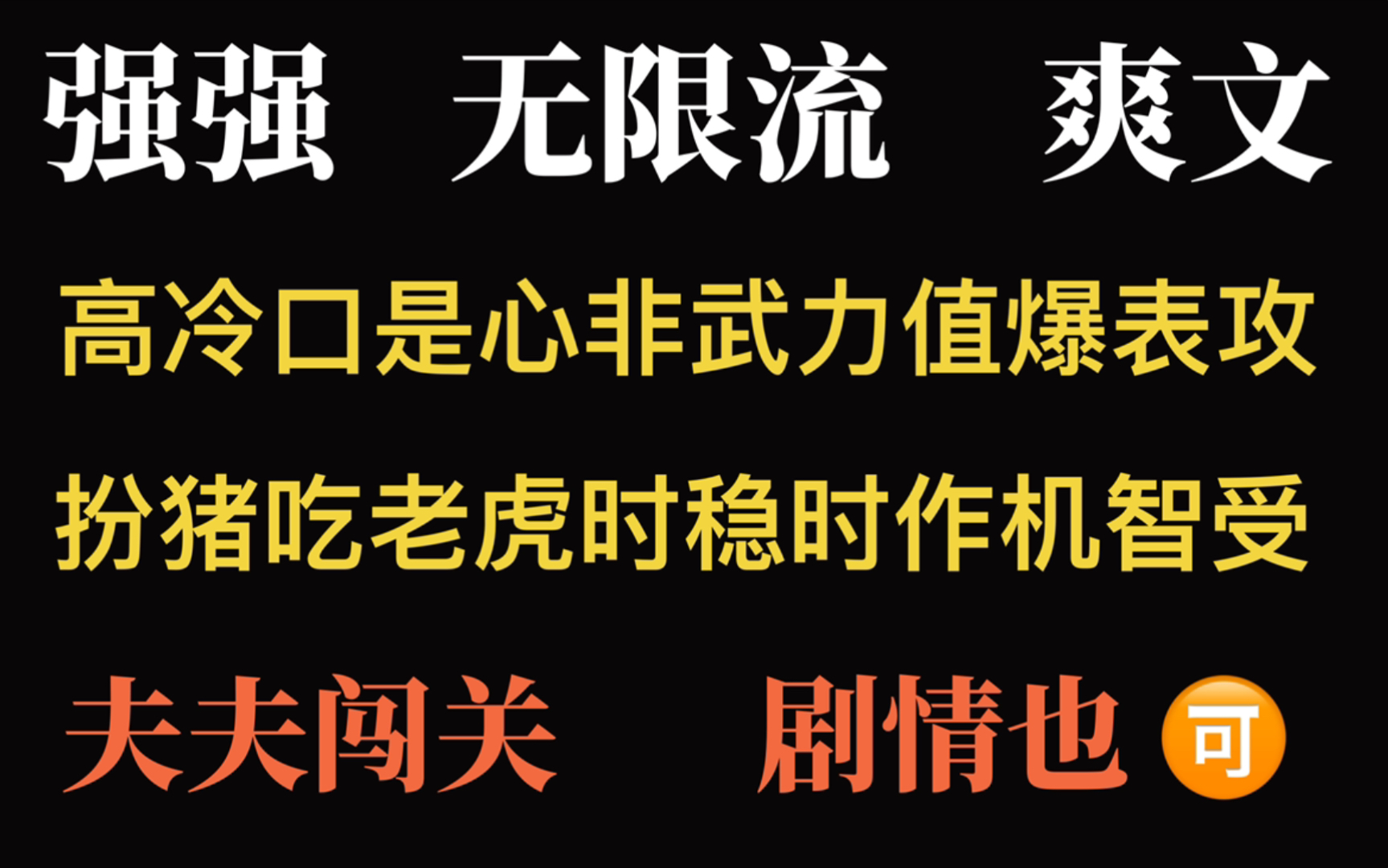 [图]【推文】《二分之一不死》高冷攻X机智受！