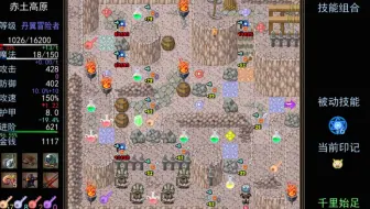 【魔塔】痕迹往生：千里始足难度乱撞向
