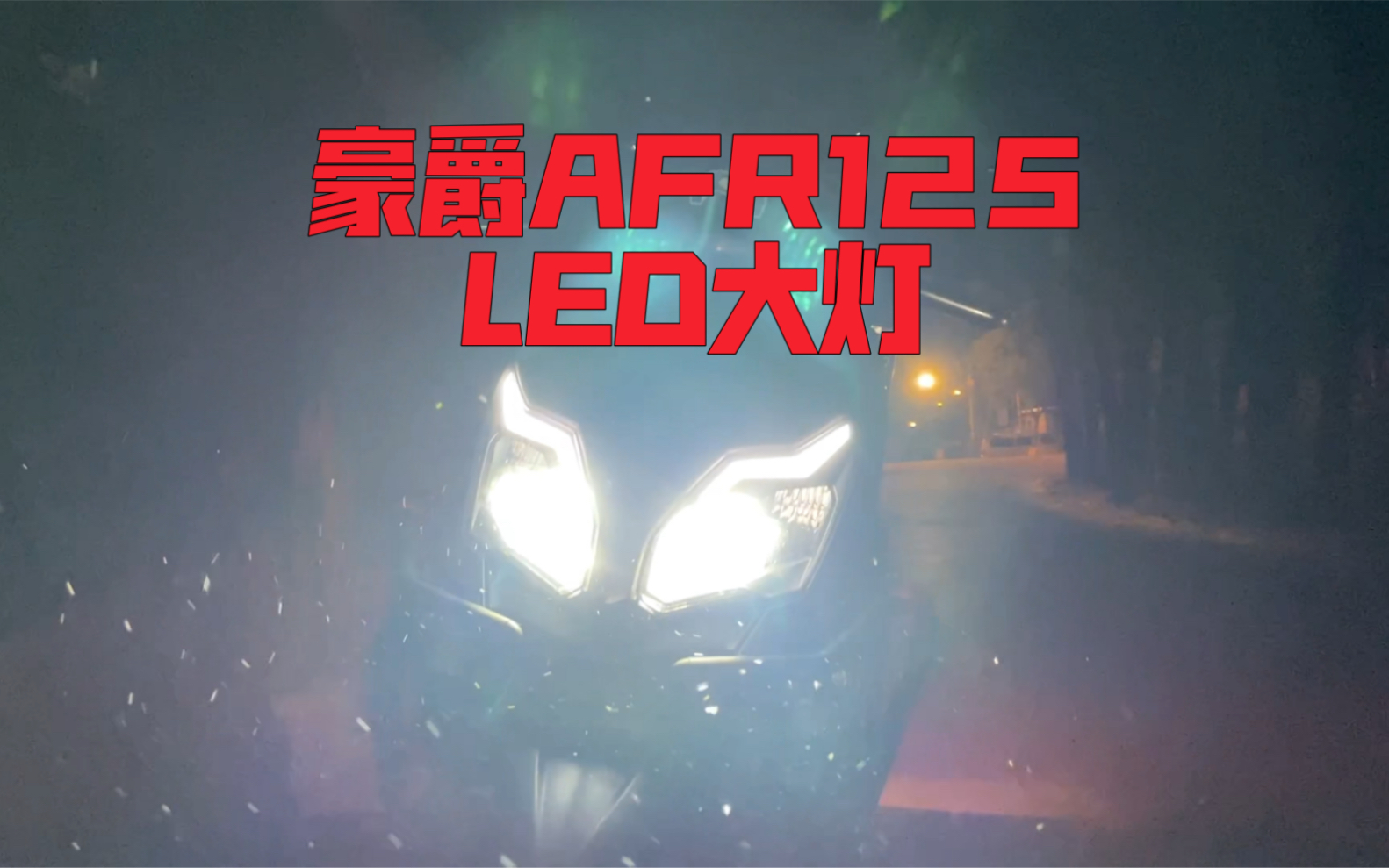 聊聊豪爵AFR125 LED大灯哔哩哔哩bilibili