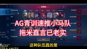 Download Video: AG青训8分钟速推小马队，并指出小马队BP还有打法的问题，拖米直言已老实，感谢AG青训的陪练