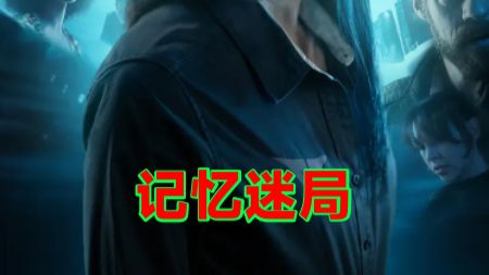 记忆迷局
