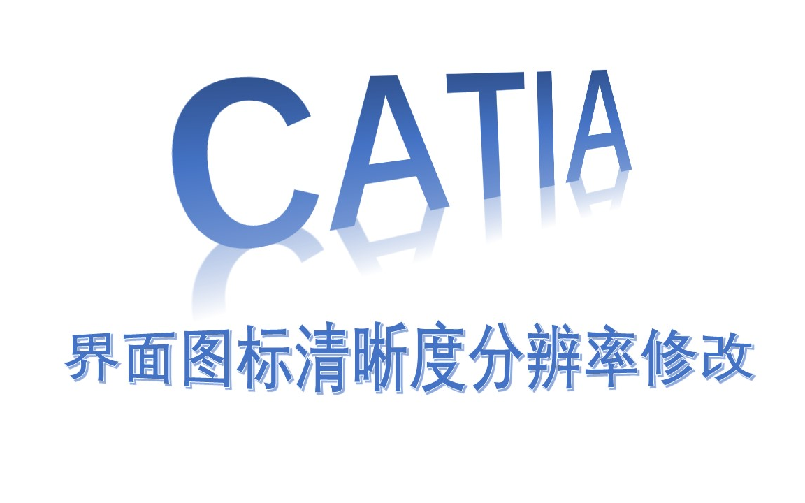 【CATIA】004讲界面图标清晰度分辨率修改哔哩哔哩bilibili