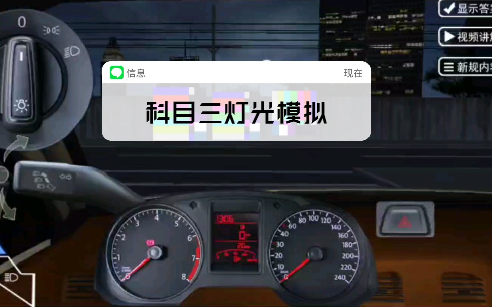 科目三 夜间灯光模拟 (语音)哔哩哔哩bilibili