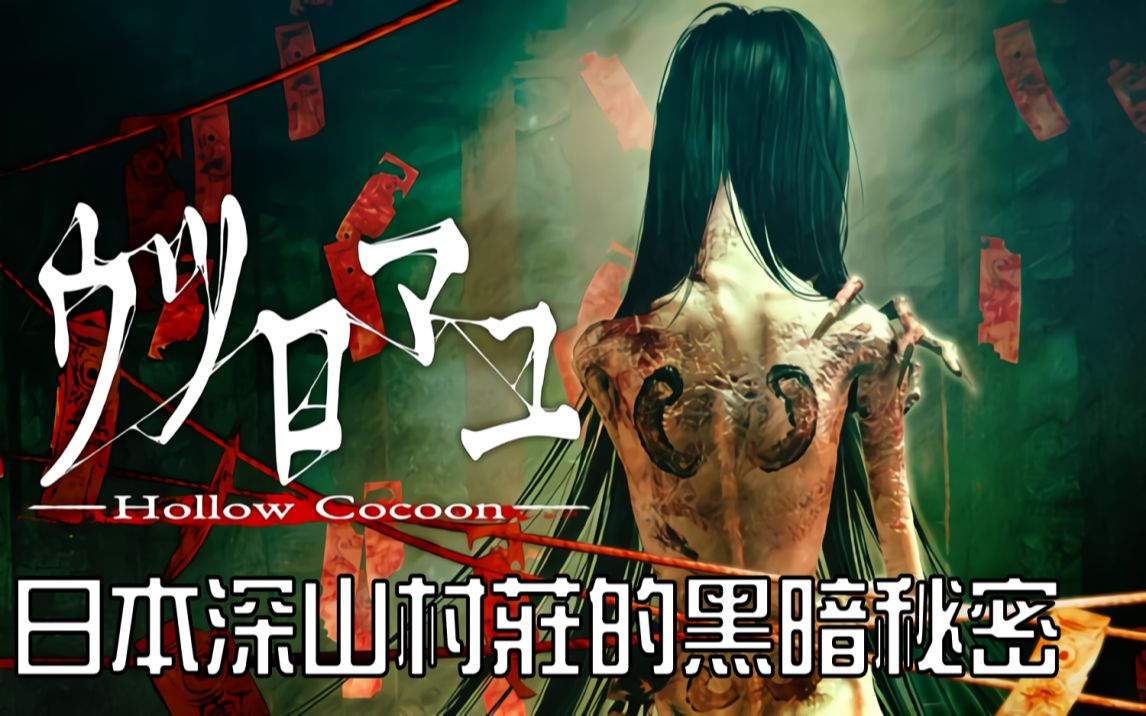 超真实的昭和风恐怖游戏,养蚕世家中发生的怪异事件 | hollow cocoon