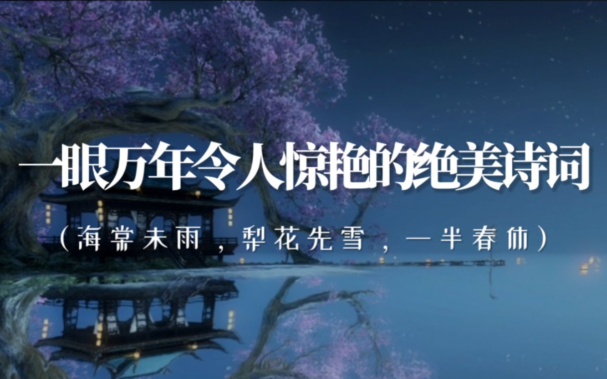 [图]【诗词天地】“东风夜放花千树，更吹落、星如雨。”||令人惊艳的古诗词