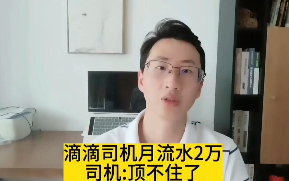 滴滴司机一个月跑2万流水,司机:顶不住了,身体已经熬垮了,每天睁开眼就在跑!哔哩哔哩bilibili