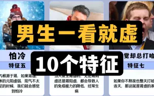 男生一看就虚的10个特征