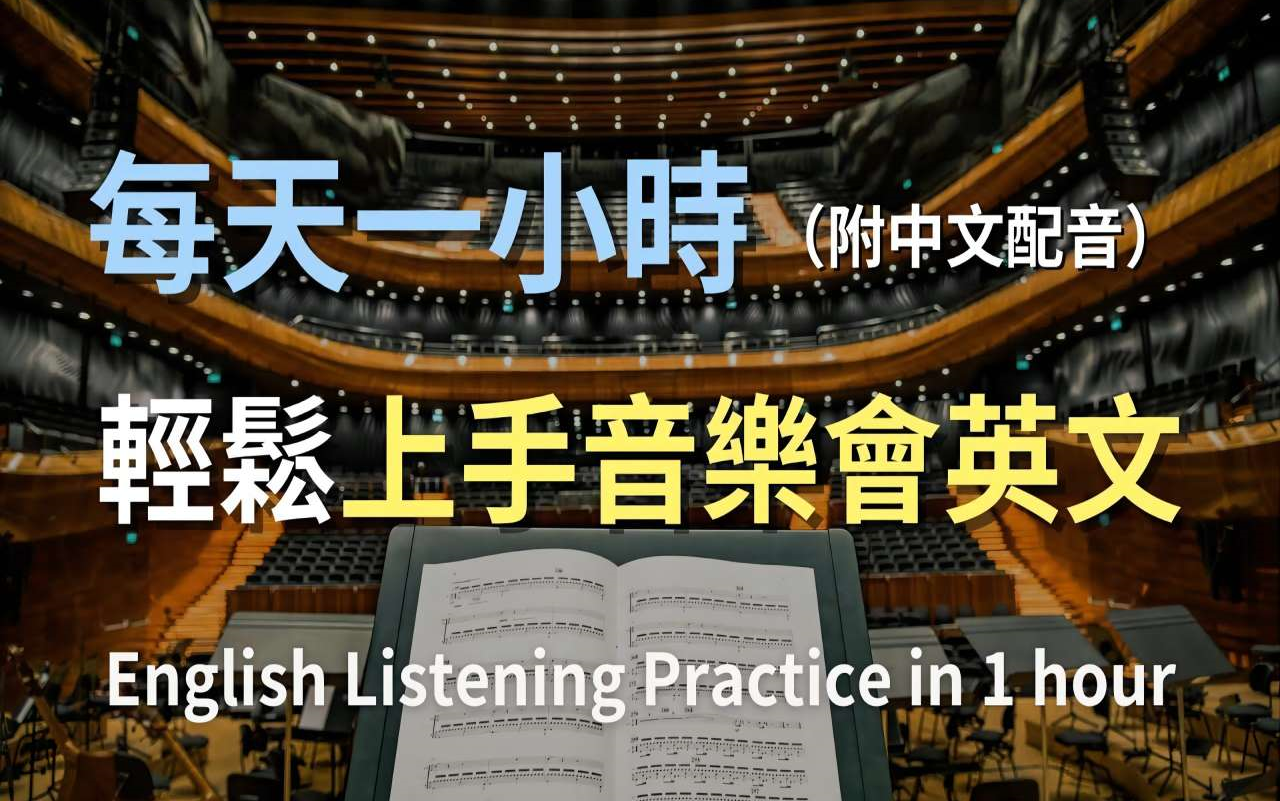 𐟎礿母级听力训练|音乐会英文全攻略:从购票到欣赏,无缝掌握音乐会对话|音乐会术语|实用音乐会英文|轻松学英文|最高效的学习策略|零基础轻松学音乐会...