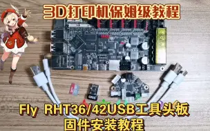 Download Video: [教程]3D打印机Fly RHT36/42USB工具头板固件安装教程