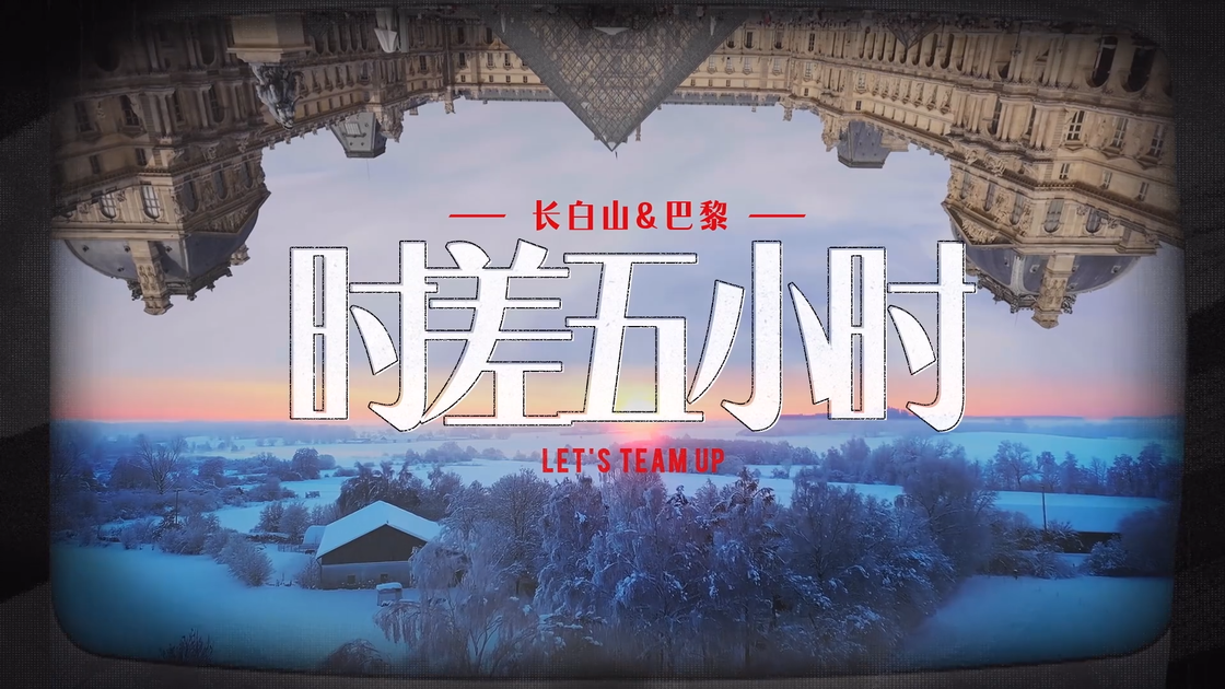 《时差五小时3之时差六小时》第3期上下：携手绘就这群电竞少年热血青春的璀璨华章_哔哩哔哩_bilibili