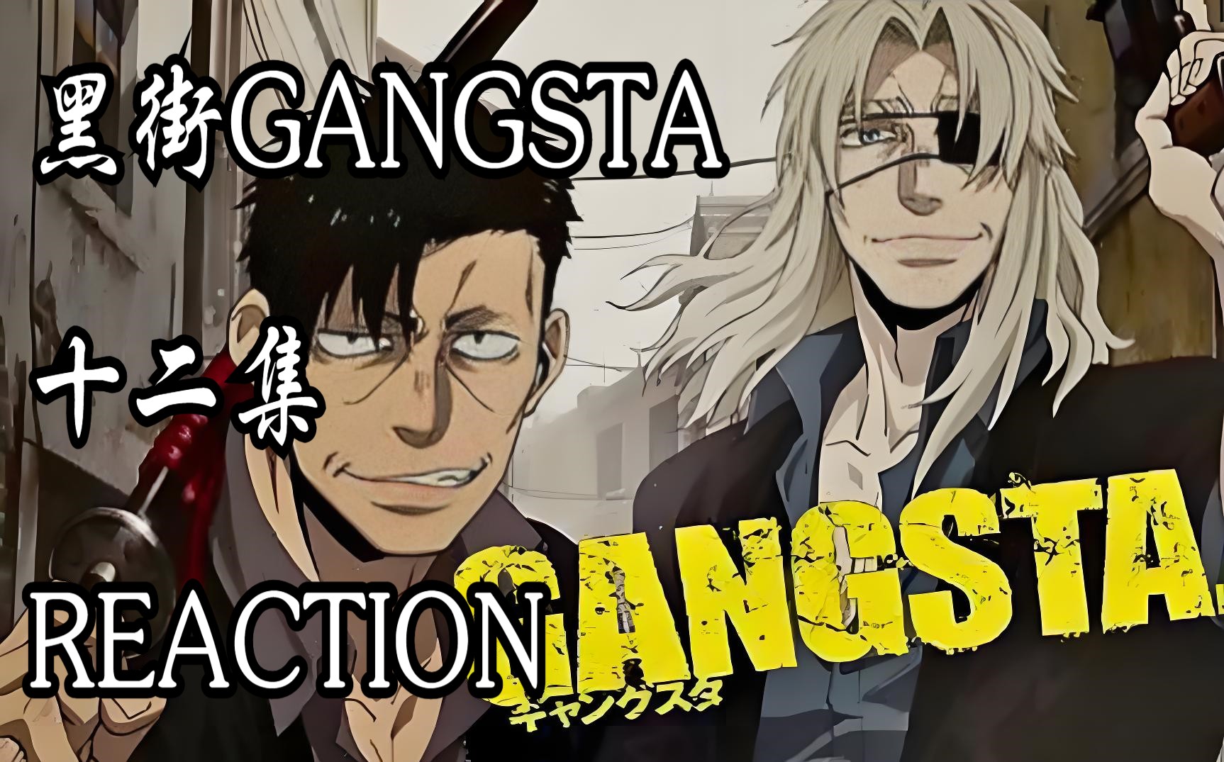 番剧【黑街GANGSTA 12 Reaction 】猝不及防的结束,好像看了啥,又好像啥也没看......哔哩哔哩bilibili