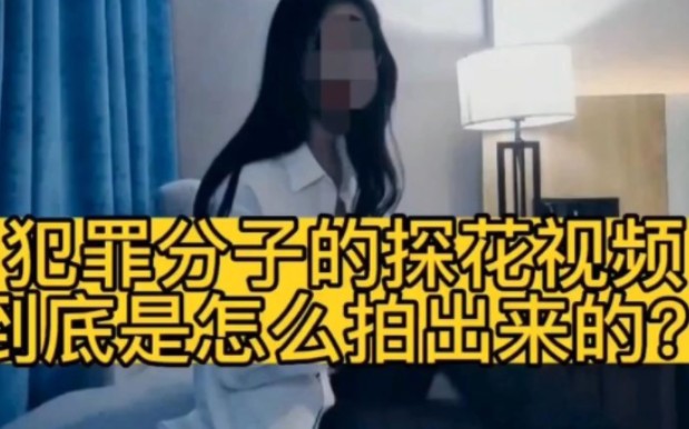 网上探花视频”是如何拍摄的,背后的黑科技普通人根本无法防范哔哩哔哩bilibili