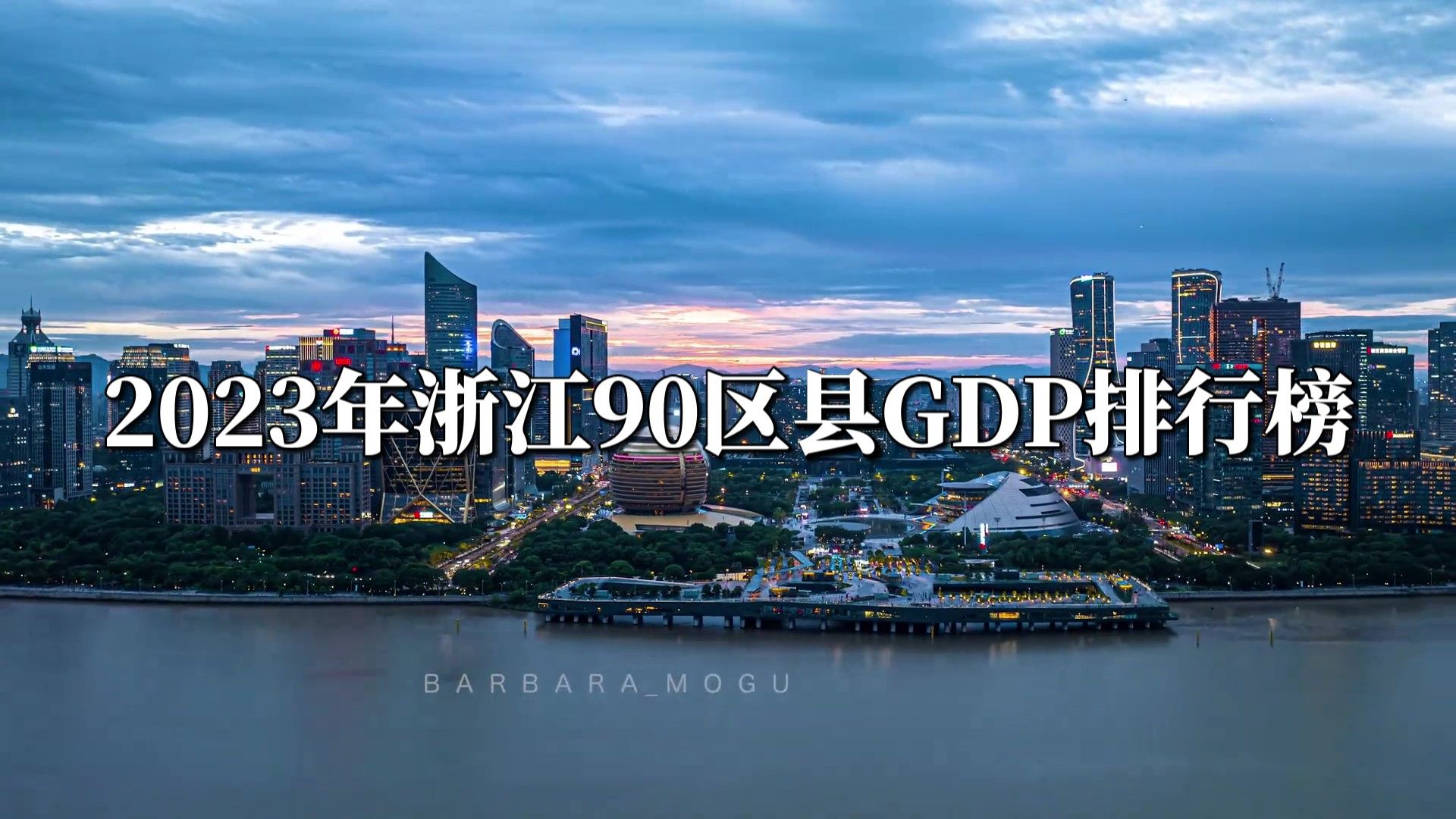 2023年浙江90区县GDP排行榜哔哩哔哩bilibili