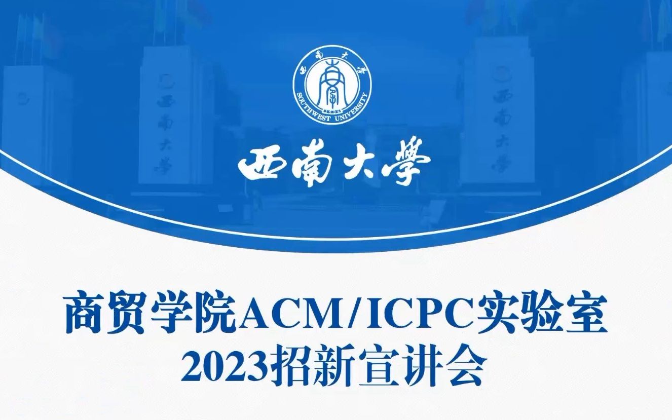 ACM实验室2023招新宣讲会哔哩哔哩bilibili