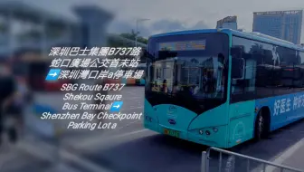 Скачать видео: 港人快閃蛇口旅遊車-----深圳巴士集團M177路（舊B737路）前方展望全程（20240622）