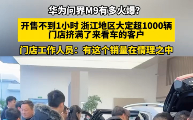 华为问界M9有多火爆? 开售不到1小时 浙江地区大定超1000辆 门店挤满了来看车的客户哔哩哔哩bilibili