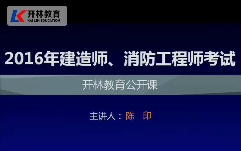 开林教育2016年一级建造师备考公共课 第一节 备考特训(一)哔哩哔哩bilibili