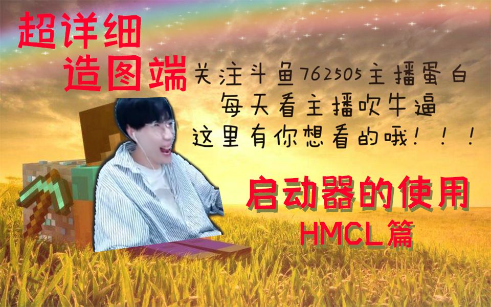 HMCL启动器  获取并启动单机游戏热门视频