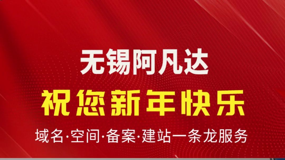 无锡网站建设阿凡达全体员工向大家致以最诚挚的节日祝福!哔哩哔哩bilibili