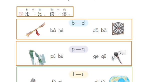 [图]一年级上册语文园地二 节选1