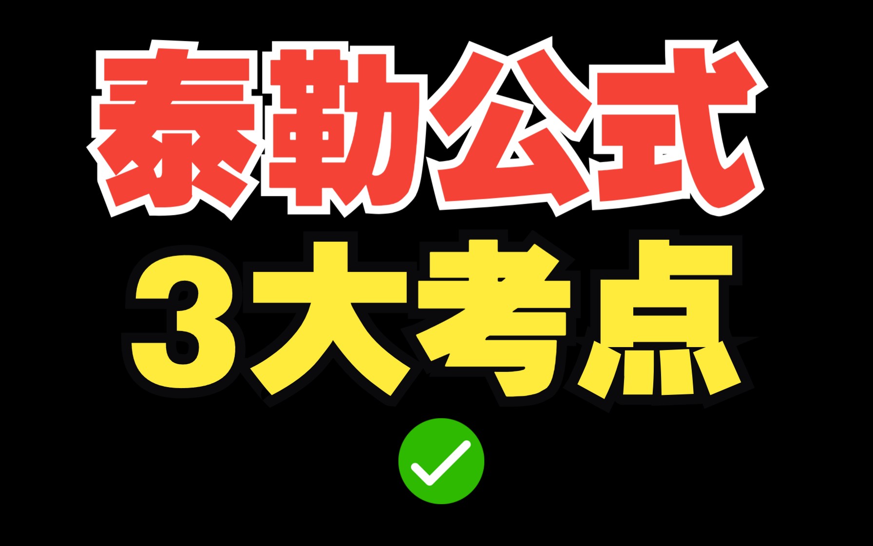 泰勒公式,3大核心考点,一个视频搞定!|证明题来了哔哩哔哩bilibili