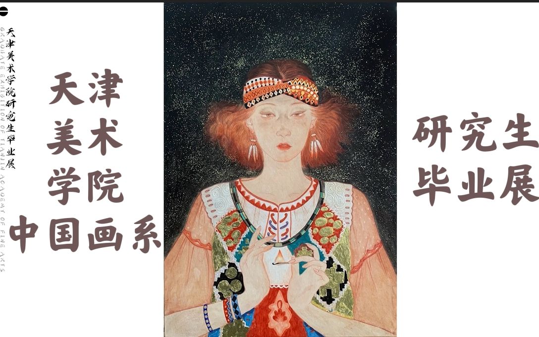 (审美提升)天津美术学院研究生中国画系毕业展—中国八大美院哔哩哔哩bilibili