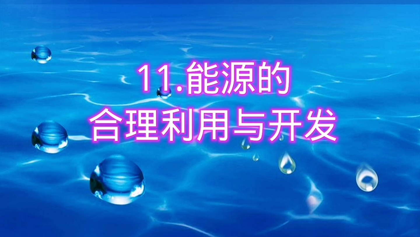 九年级化学(上)第七单元11:能源的合理利用与开发哔哩哔哩bilibili