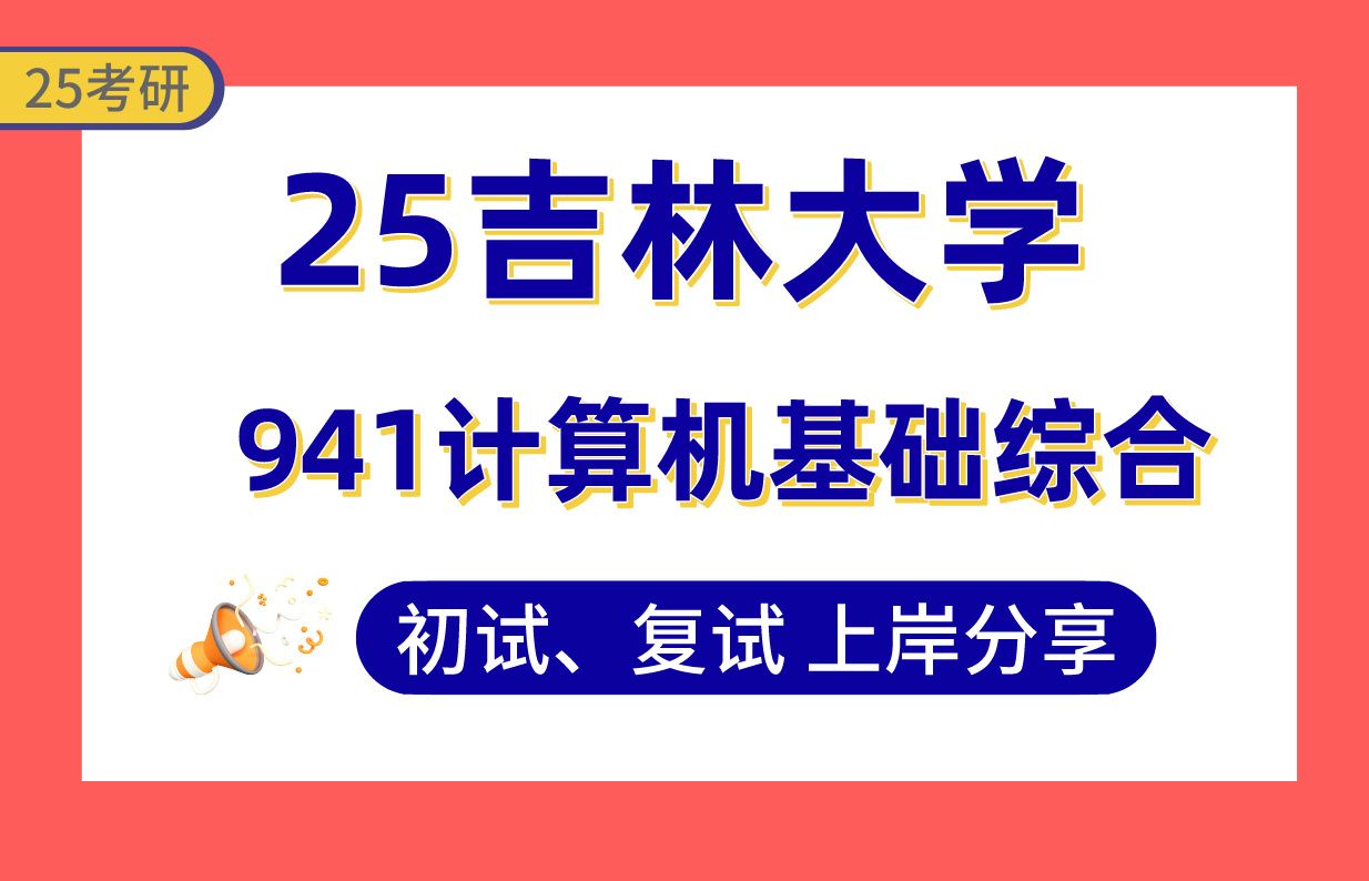 【25吉大计算机考研】385+(第1名)上岸学长初复试经验分享专业课941计算机基础综合真题讲解#吉林大学计算机科学与技术(计算机系统结构/计算机软...