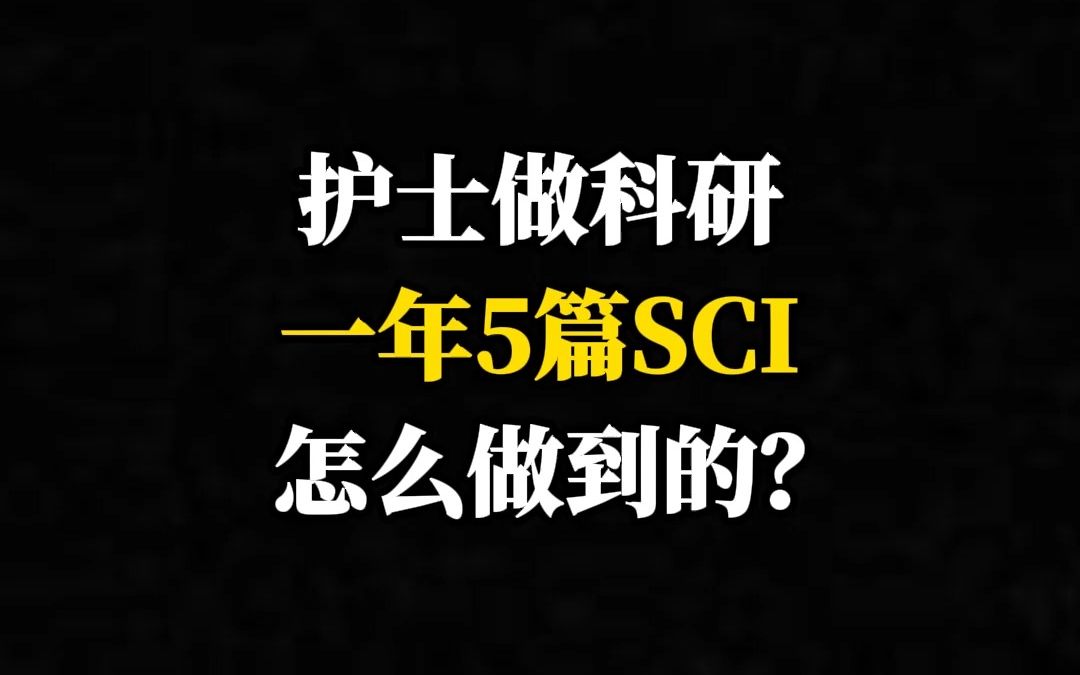 护士做科研一年5篇SCI,怎么做到的?哔哩哔哩bilibili