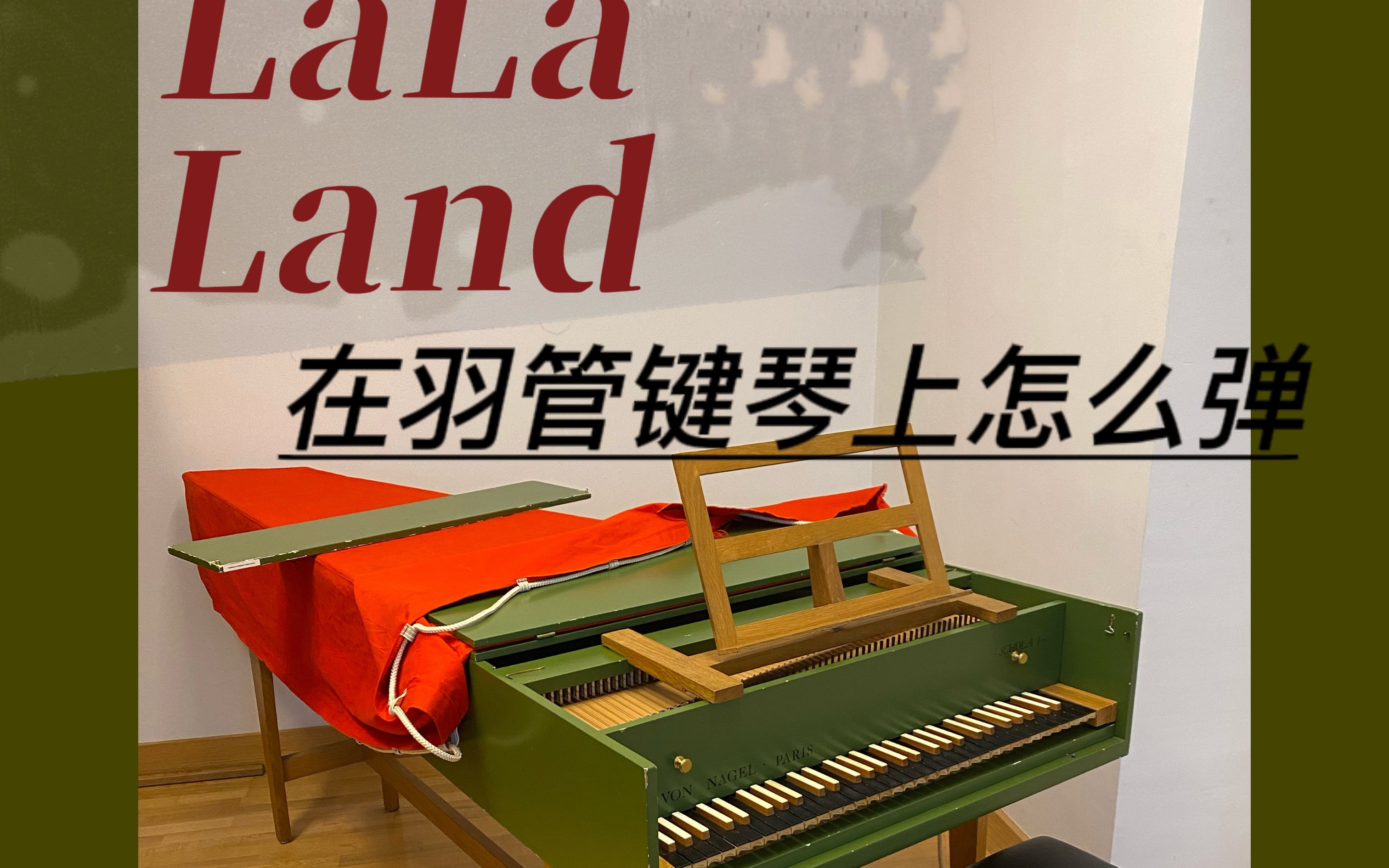 [图]LaLa Land但是羽管键琴弹法