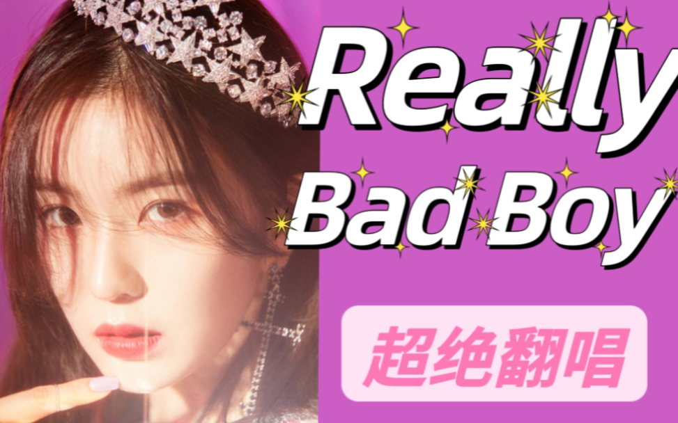 [图]【Red Velvet】传说中无人敢翻唱的超高难度高转音？超绝厚嗓RBB（Really Bad Boy）翻唱