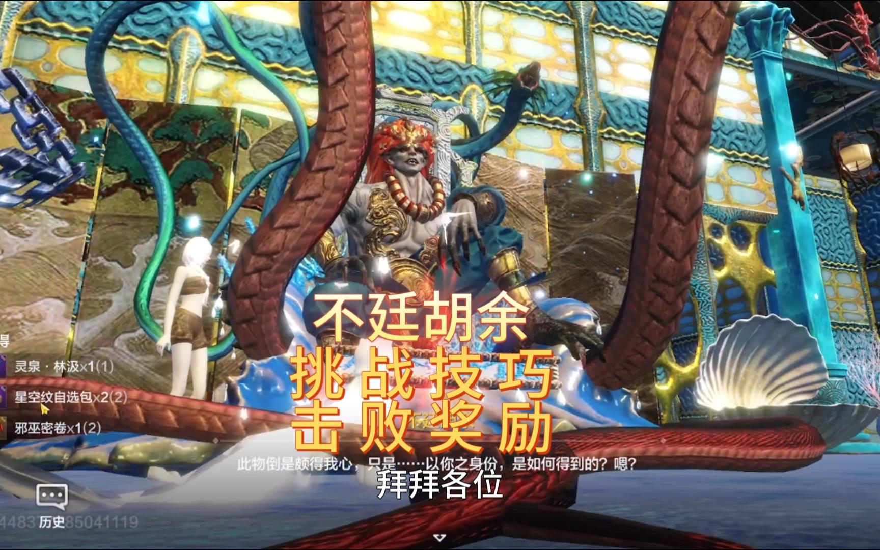 新boss不廷胡余,挑战技巧,击败奖励【妄想山海】#攻略爆料