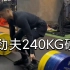 蒋劲夫训练硬拉240公斤，参照力量举标准属于高级水平