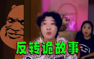 Video herunterladen: 搞笑诡故事：小伙与女朋友的纠缠，答应我看到结局！