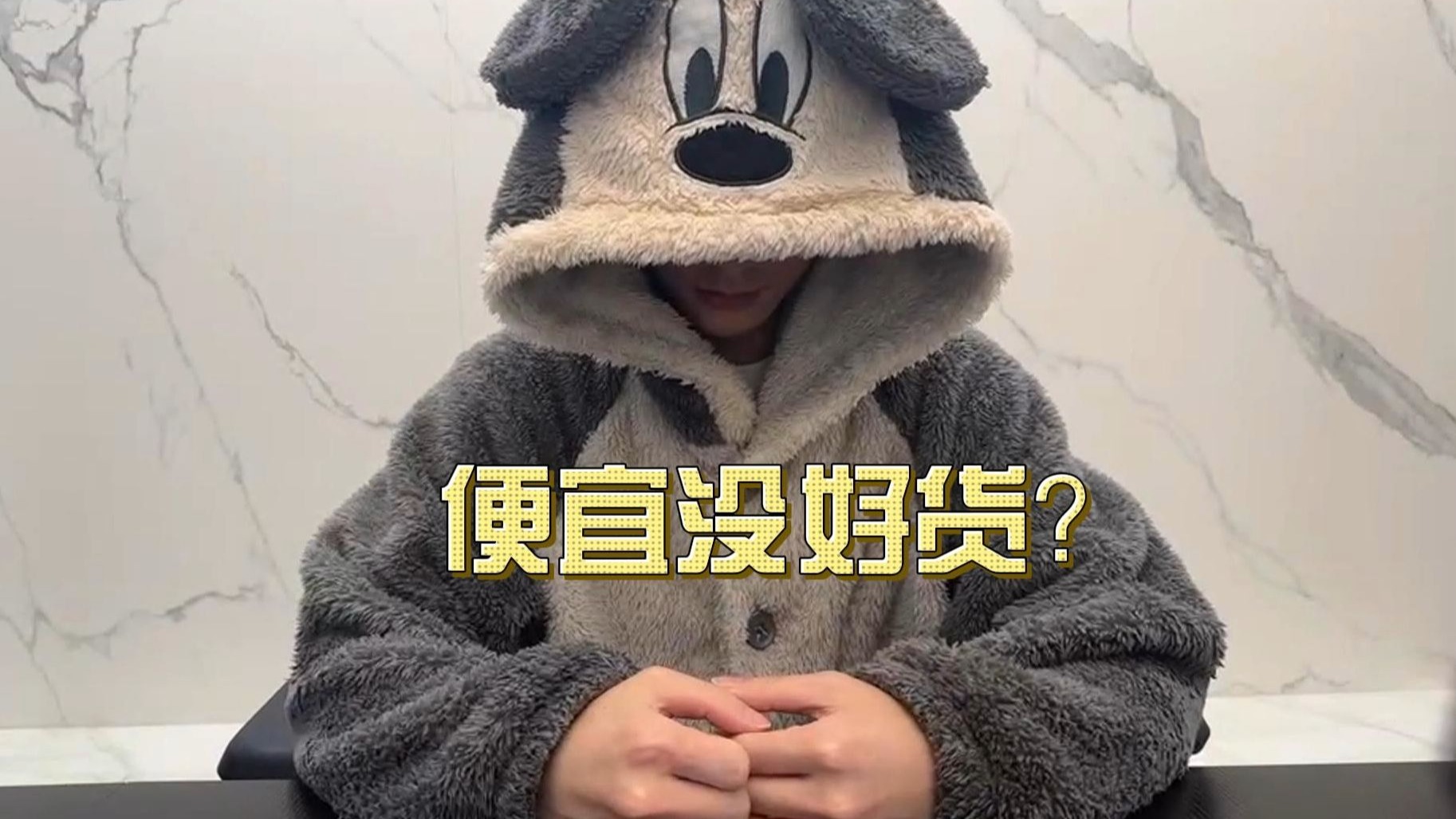 便宜没好货?