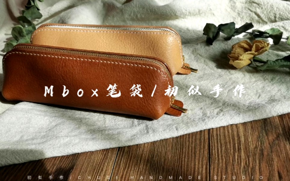 【手帐笔袋】初似手作 | 手工文具笔袋 mbox皮料原色/棕色 手工皮具