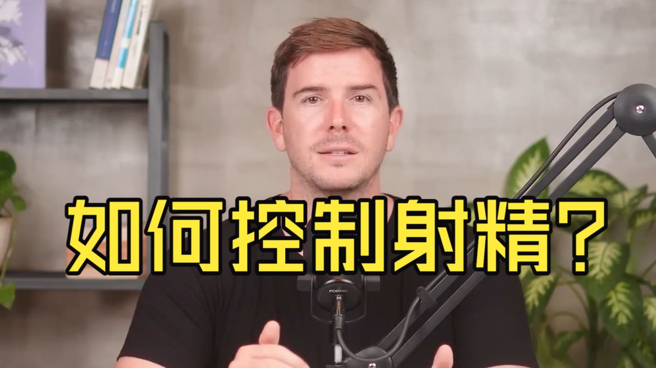 男性必看：如何控制射精？7个技巧，让你真正掌控你的持久力