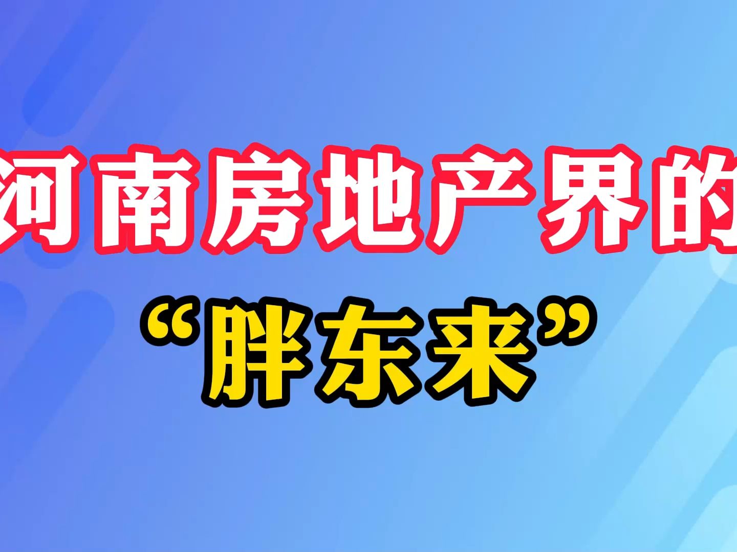 河南房地产界的“胖东来”哔哩哔哩bilibili