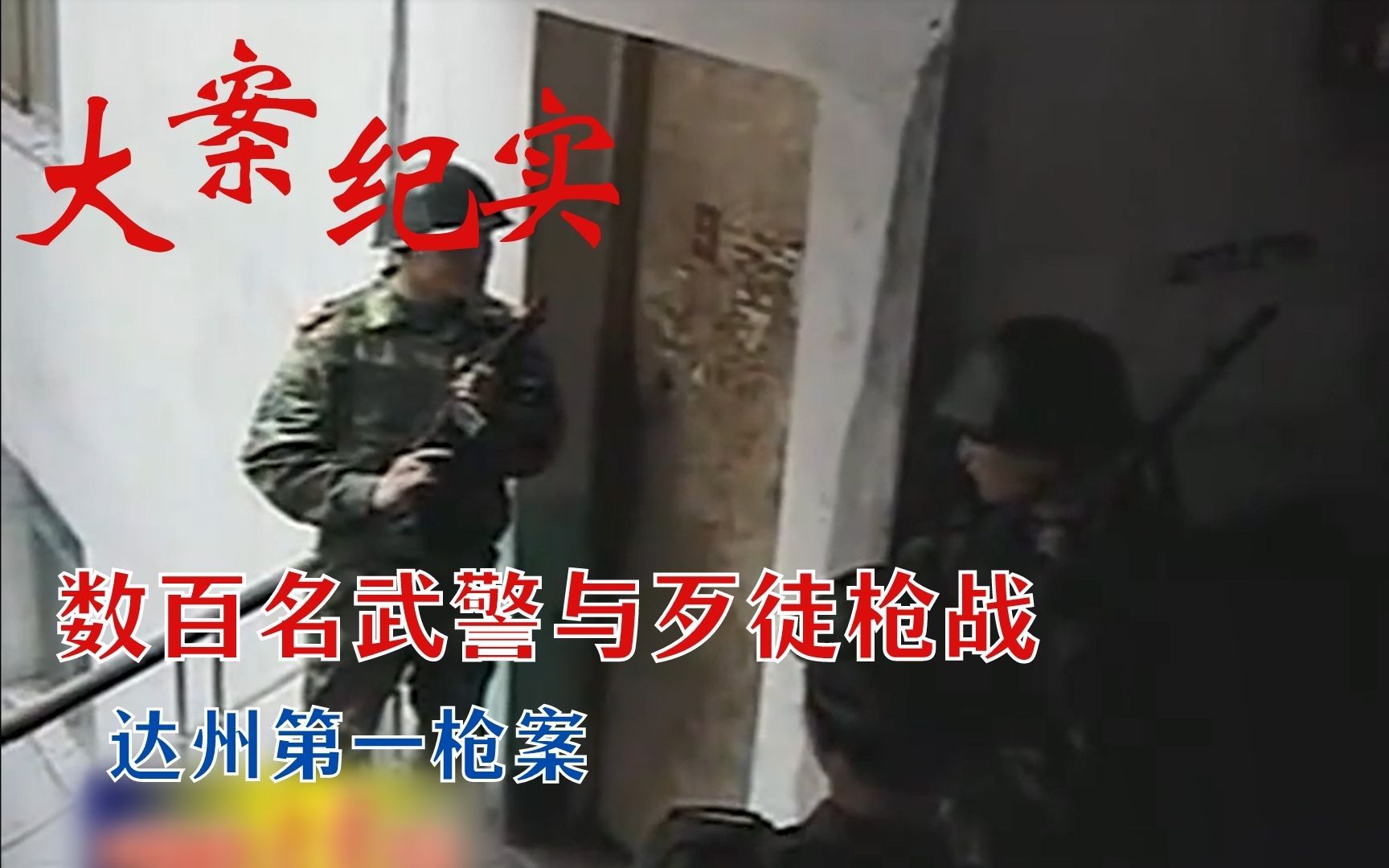 大案纪实:数百名武警持枪围捕,在出租屋内枪战被击毙,罪有应得