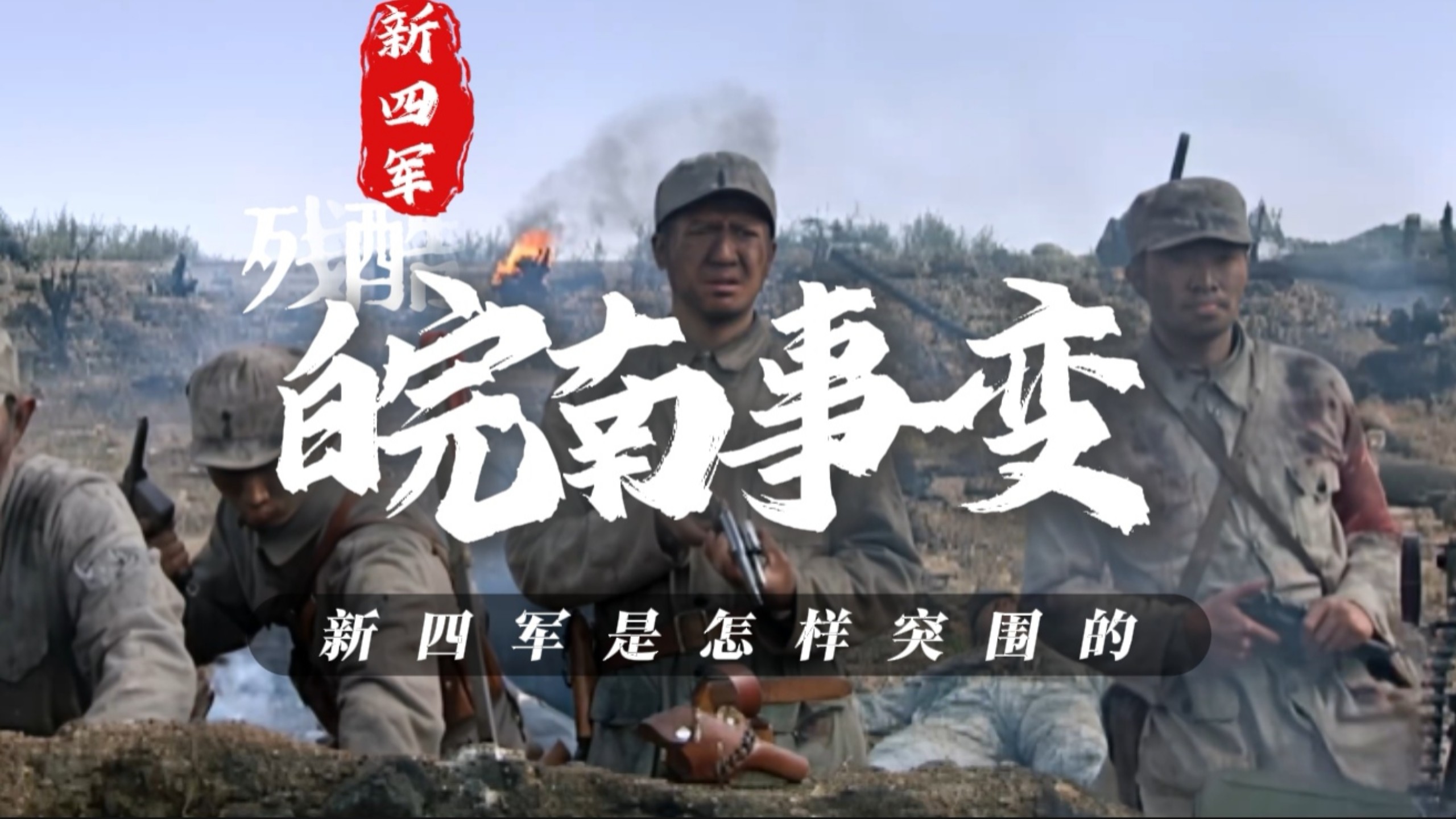 皖南事变（下）：血与火的八天，新四军如何突围的？犯了哪些错误？叶挺和项英分歧在哪？事变对我军的巨大影响