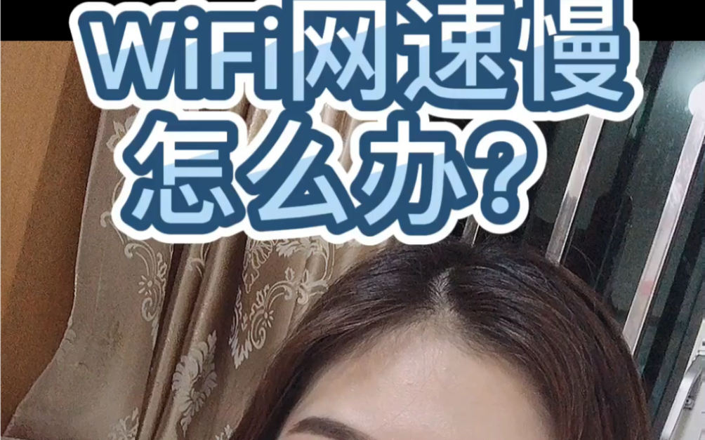 WiFi网速慢怎么办?哔哩哔哩bilibili