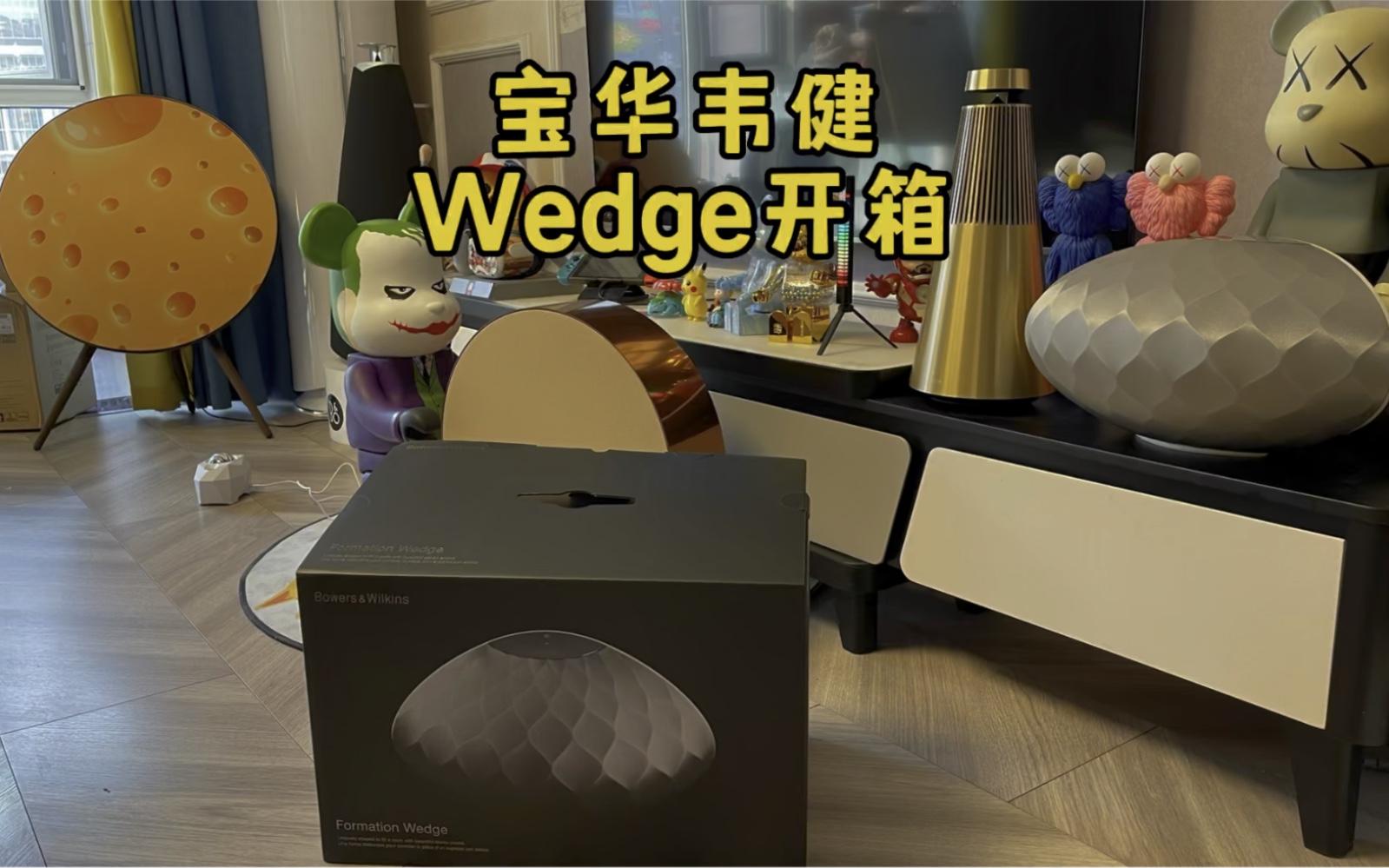 B&W 宝华wedge 开箱哔哩哔哩bilibili