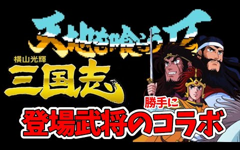 天地を喰らう2登场武将をアニメ横山光辉三国志を胜手にコラボして绍介してみた