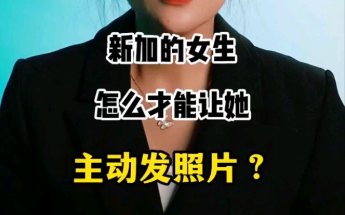 [图]新加的女生怎么聊，能让她主动给你发照片？