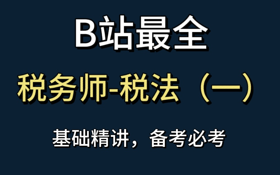 【B站最全】税务师考试税法一【47讲全集】税务考试最全课程税法一基础备考必考税务职称哔哩哔哩bilibili