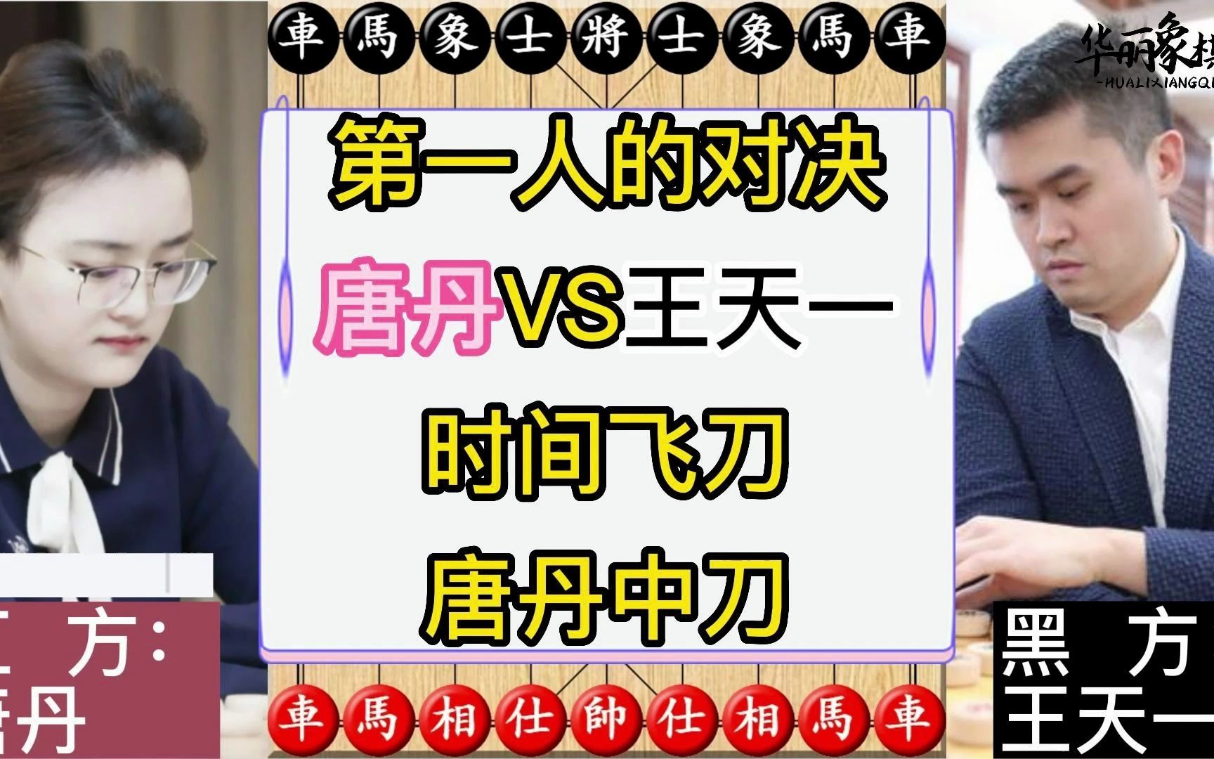 王天一直播偶遇女子第一人唐丹,十分钟包干,时间飞刀唐丹中刀,复盘