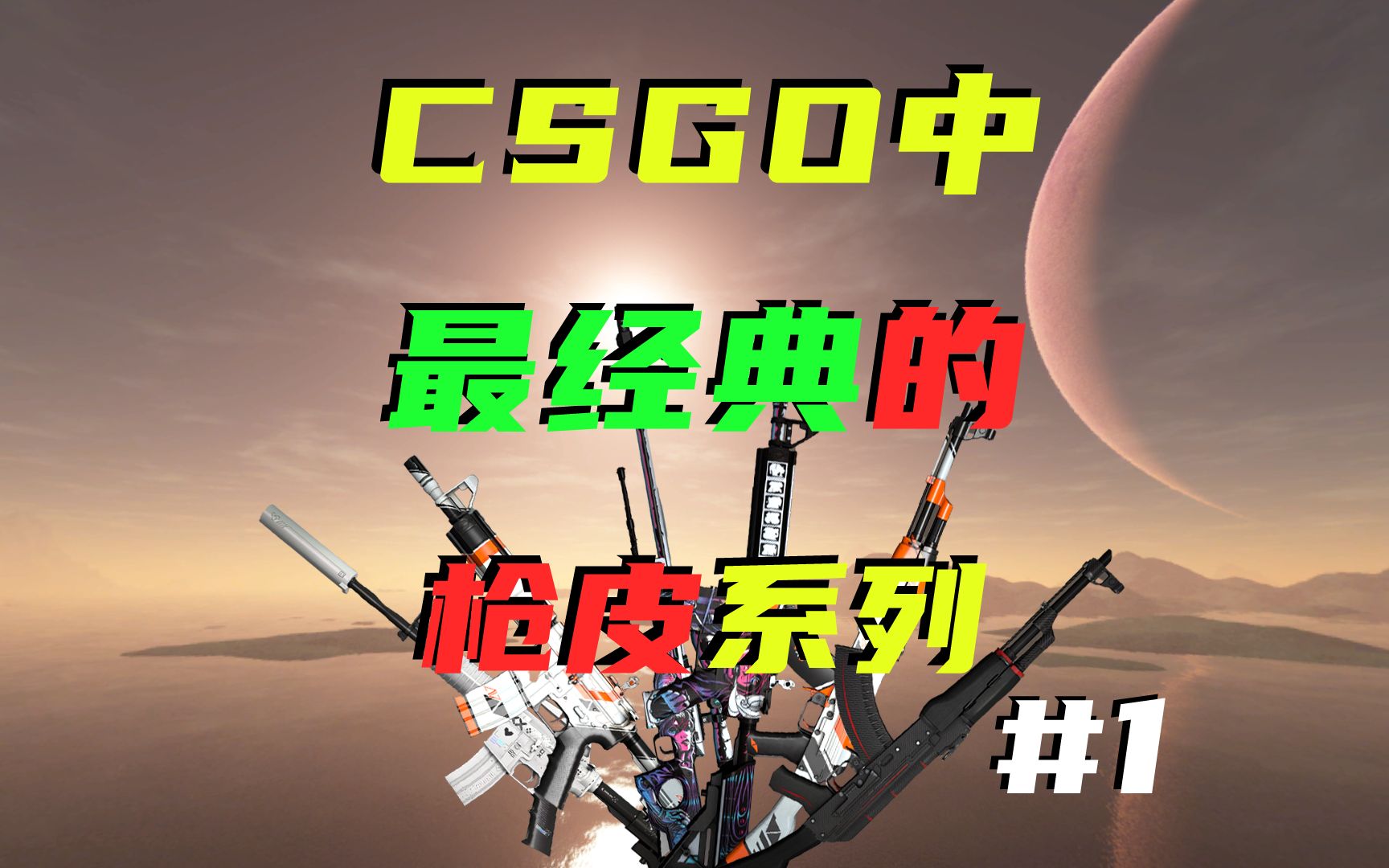 盘点CSGO中那些最经典的皮肤系列 #1